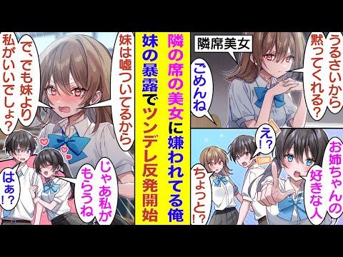 【漫画】隣の席の美少女に嫌われている俺。美少女の妹が暴露！？