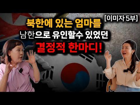 [이미자_5부] 탈북민 가족의 남한 이주 이야기: 소통과 경제적 어려움