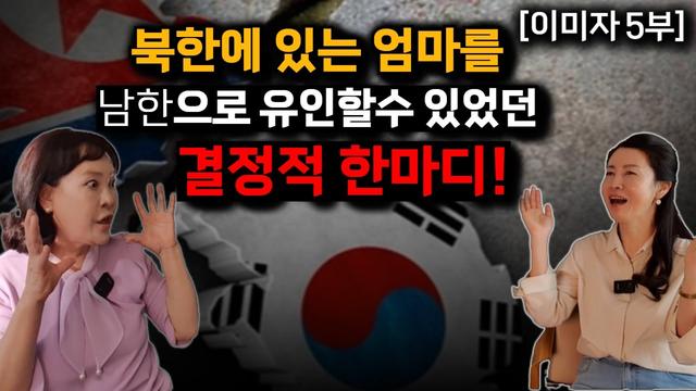 [이미자_5부] 탈북민 가족의 남한 이주 이야기: 소통과 경제적 어려움