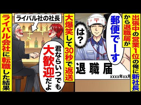 営業1位の俺が退職届を提出した結果【スカッとする話】