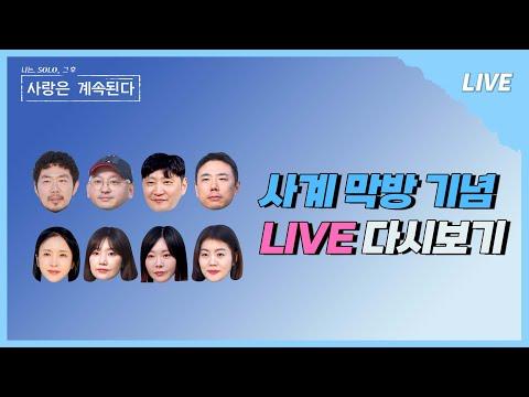 나솔사계 LIVE: 짝과 나솔의 세계관 통합의 대장정