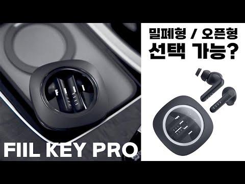 FiiL Key Pro: 한국 시장에서 높은 퀄리티와 탁월한 기능을 자랑하는 TWS 이어폰