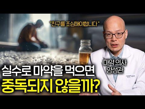 마약 중독에 대한 이해와 치료 방법