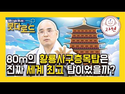 황룡사구층목탑의 역사적 중요성과 국제정세 위치