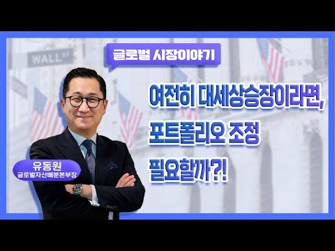 미국 증시 상승 중, 투자 전략 및 포트폴리오 조정 필요