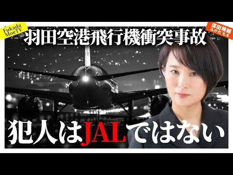 羽田空港の飛行機事故：JAL乗務員の英雄的行動と日本の人身売買問題