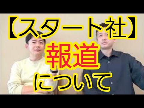 スタート社の報道についての洞察