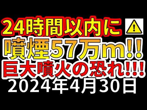 【速報！】日本に影響大！24時間以内に噴煙57万ｍの巨大噴火恐れ！