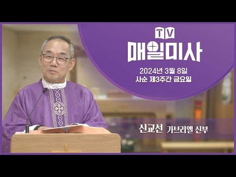 2024년 3월 8일 사순 제3주간 금요일 매일미사 SEO 최적화 기사