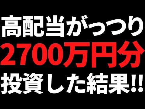 高配当株2700万円買った結果！含み益1000万円達成の全銘柄公開