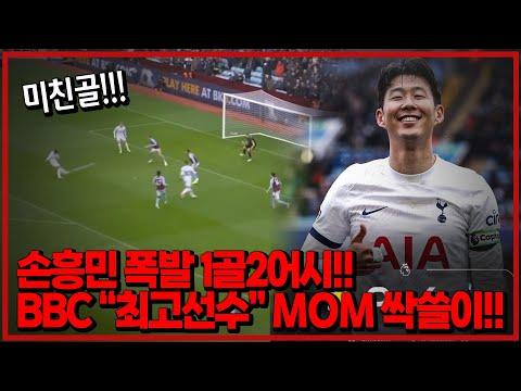 손흥민의 활약으로 토트넘이 대승! 빌라전 후토크