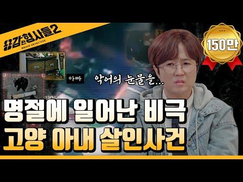 🔍고양 아내 살인사건: 믿을 수 없는 범인의 정체