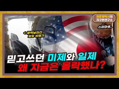 미제와 일제 부정행위 특집 - 신뢰의 상징이었던 미제와 일제, 어쩌다 부정행위를?