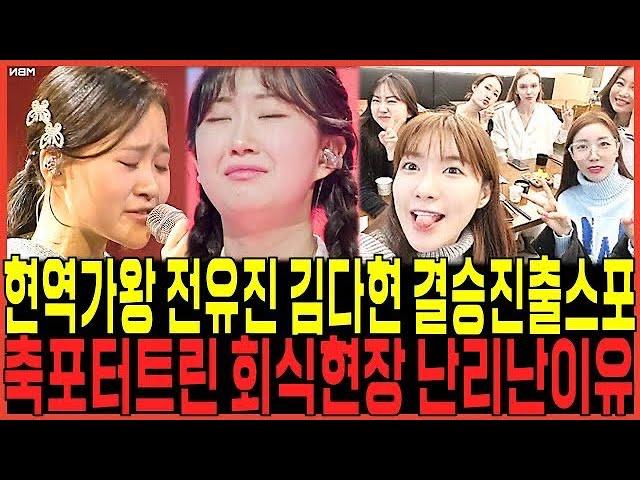전유진 vs 김다현: 현역가왕 결승전 진출 확정! 충격스포 또터졌다!!