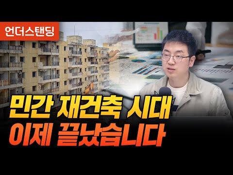 민간 재건축 시대, 새로운 전망과 함께