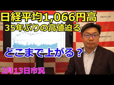 2024年2月13日の市況情報：日経平均株価が35年ぶりの高値を更新