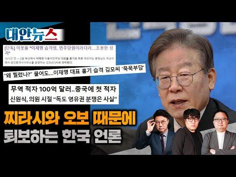 한국언론은 퇴보하고 있다 | 지라시와 오보 속 가려진 뉴스들 | 독도도 내주려는 신원식? | 또 부자감세? 세수는? [대안뉴스 풀버전]