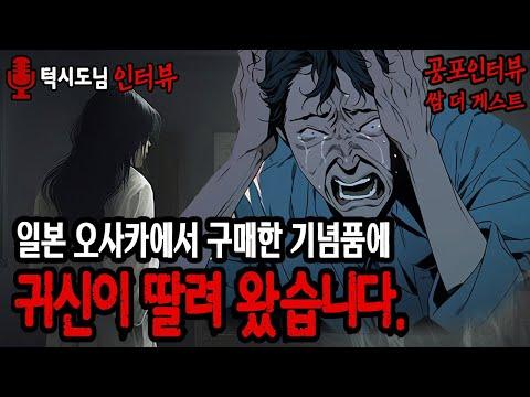 일본 출장 중 귀신이 딸린 기념품으로 인한 무서운 이야기