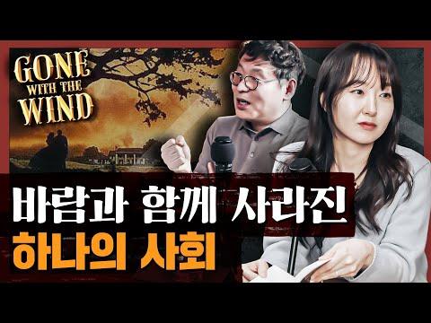 [토지]의 서희와 스칼렛의 공통점은? 남북전쟁의 패배로 사라진 남부의 영광, 그 최후의 이야기 : 바람과 함께 사라지다 4부