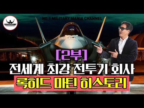 로키드 마틴: 미국의 최강 전투기 기업의 히스토리