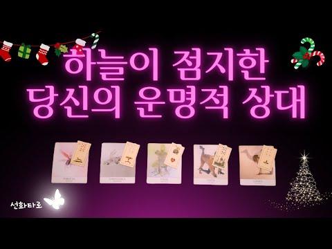 [타로|연애💘] 하늘이 점지해 둔 운명적 상대