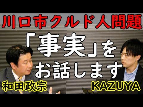 【和田政宗】川口市の実情。改正入管法6月施行。「ESTA」導入。不法滞在者問題には厳しく対処します。｜KAZUYA CHANNEL GX