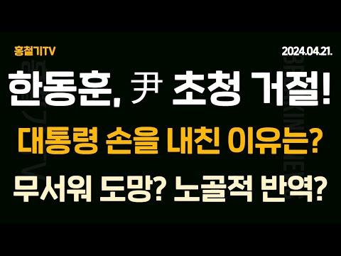 한동훈, 윤석열 대통령 오찬 제안 거절 논란: 심층 분석