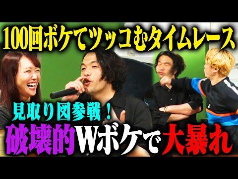 見取り図 100ボケ100ツッコミチャレンジの見どころと面白さを徹底解説！