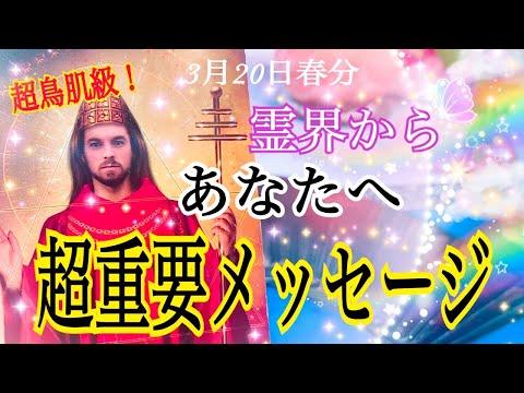 霊界からの重要メッセージを受け取る方法とは？