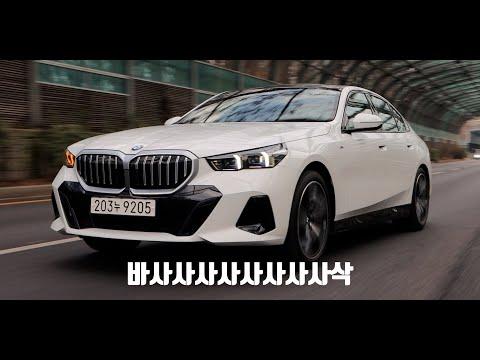 BMW 5시리즈: 혁신적인 기술과 성능으로 빛나는 승차 경험