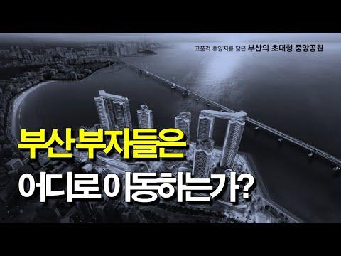 부산 부동산 시장 투자 전략 및 재건축에 대한 전망