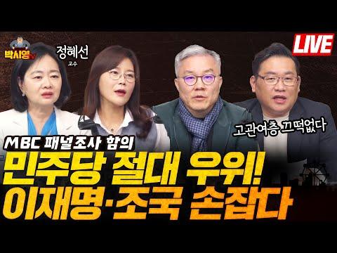 MBC 패널조사 함의 = 민주당 절대우위! 고관여층 끄떡없다 / 이재명·조국 손잡다 (ft. 정혜선, 최강욱, 신유진)