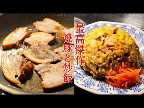 家で作る炒飯の作り方とレシピ：チャーシューから作る最高傑作炒飯&焼豚