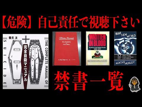 禁書に関する驚くべき事実と謎に迫る