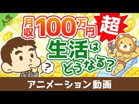 月収100万円を超えると生活はどうなるのか？【学長の場合】【人生論】：（アニメ動画）第435回