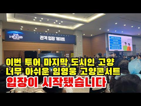 임영웅 고양콘서트, 팬들의 열정이 가득한 현장 속으로!