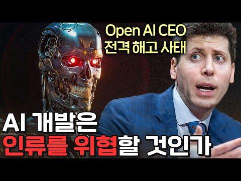 오픈 AI CEO 전격 해고, AI는 인류에 위험한가?