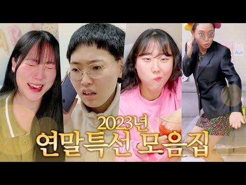 2023년 스쳐갔던 명장면 모두 모은 ~연말특선 알짜배기~