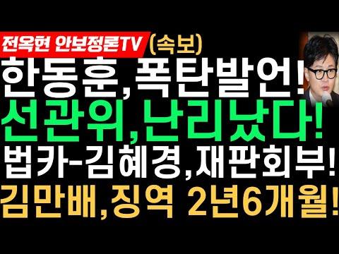 한동훈의 발언에 대한 강력한 반발! 이재명 시장에 대한 형량 예상과 성남도시개발공사 법적 문제