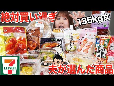 セブンイレブンの爆食体験！夫が買ってきた商品がコース料理になった