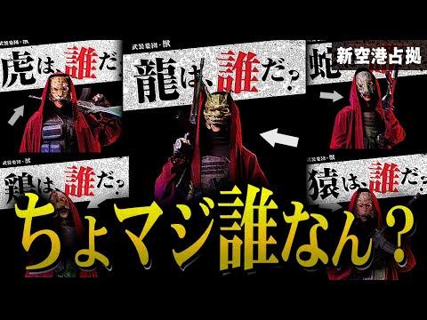 【獣】新空港占拠の武装集団お面考察と情勢についての話題