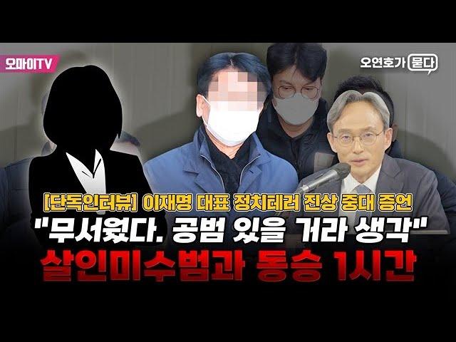 [단독인터뷰] 이재명 대표 정치테러 진상 중대 증언