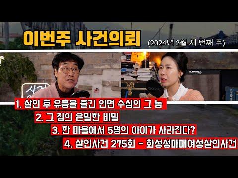 한국의 범죄사건에 대한 최근 소식 및 분석