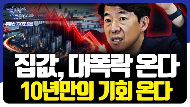 한국 집값 대폭락 가능성과 부동산 시장 통계 오류에 대한 토론