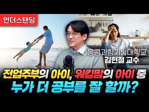 아빠 육아가 아이를 위해 좋은 이유 (홍콩과학기술대학교 김현철 교수)