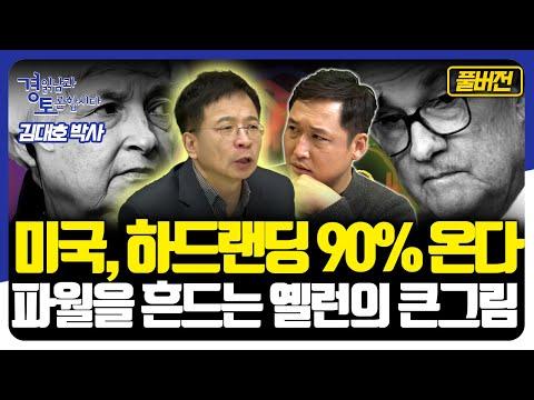 미국 경제와 금융 전망: 옐런과 파월의 영향력