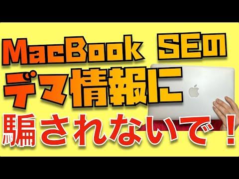 MacBook SEの噂と可能性についての最新情報