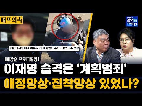 이재명 대표 부산서 피습한 범인…범행 동기는? - 애정 망상에 대한 분류와 그에 따른 범죄 발생에 대한 논의