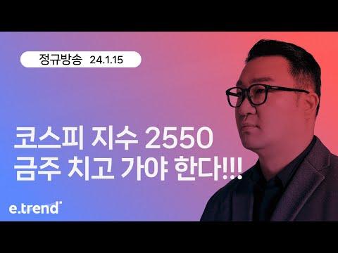 코스피지수 2550 금주 치고 가야 한다!!! | 강흥보 대표