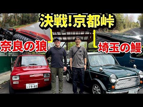 MINIとフィアット126の対峙! 京都までの500km旅【ウナ丼ミニ意味ねぇvlog】